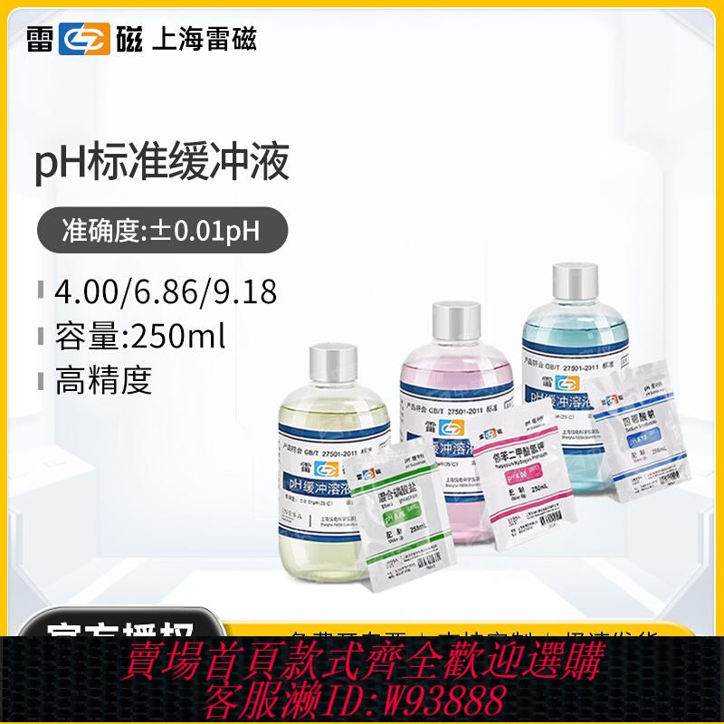{公司貨 最低價}上海雷磁4.00 6.86 9.18 7.00 ph標準緩沖液 緩沖劑 校正溶液