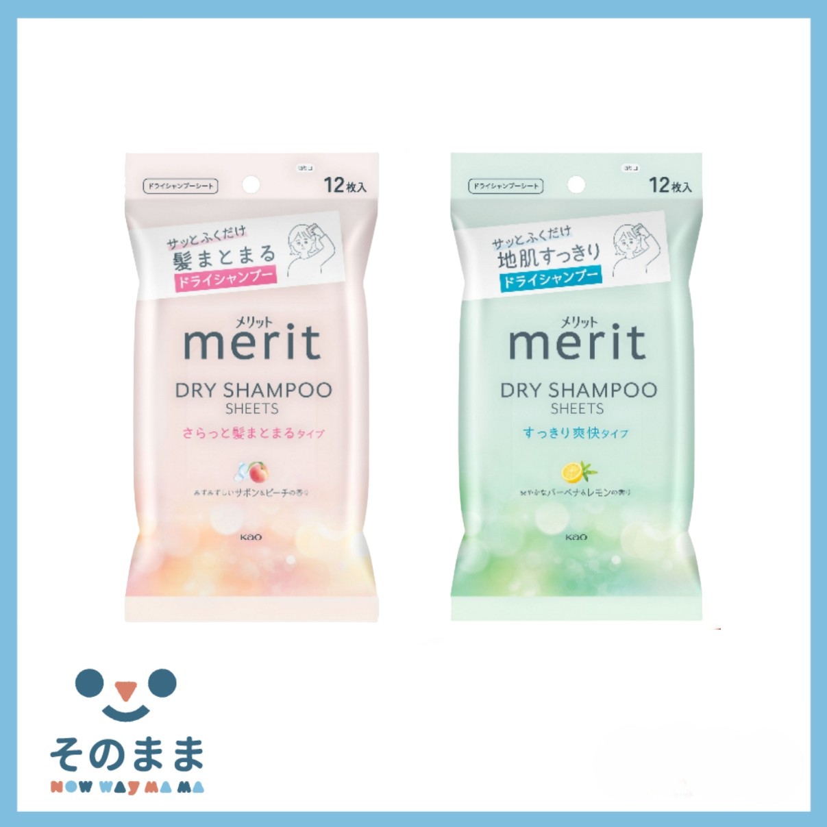 🌸日本公司貨🌸KAO 花王 merit 乾洗髮 濕巾 12枚入 清爽 清潔 桃香味
