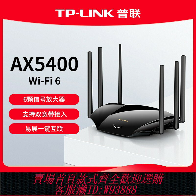 {臺灣公司貨 可打統編}普聯TP-LINK WiFi6 AX5400無線路由器千兆高速網路tplink家用mesh大戶型全屋覆蓋子母路由器穿墻王宿舍5430