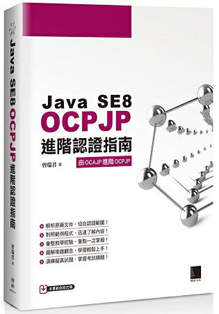 Java SE8 OCPJP進階認證指南 | 拾書所