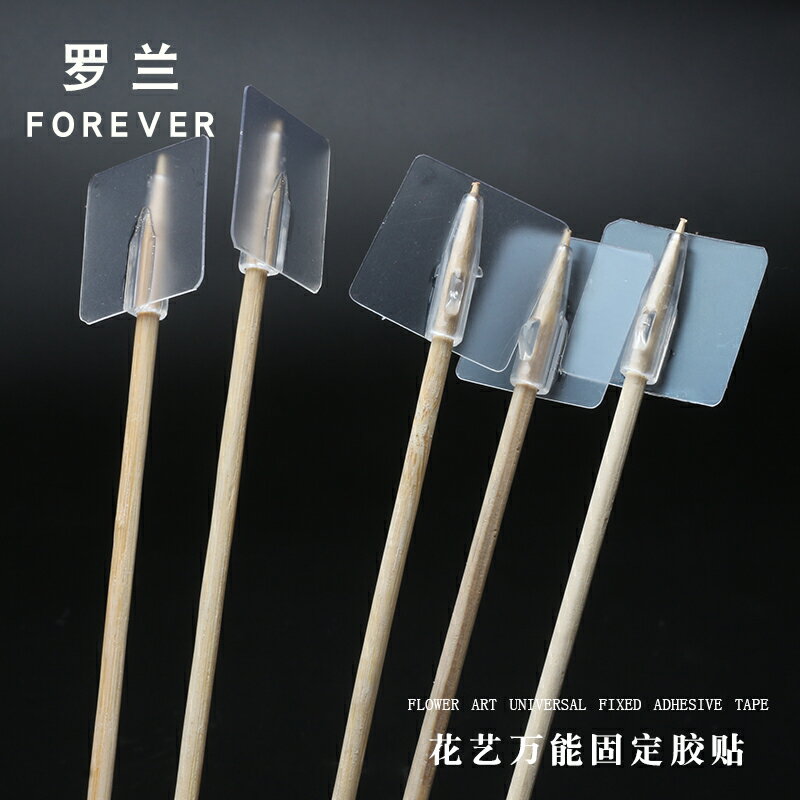 羅蘭 萬能固定膠貼零食花束配件竹簽DIY花束固定貼鮮花包裝材料