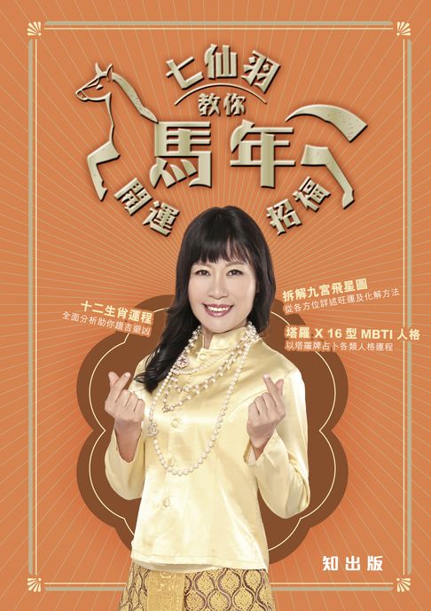 【電子書】七仙羽教你馬年開運招福