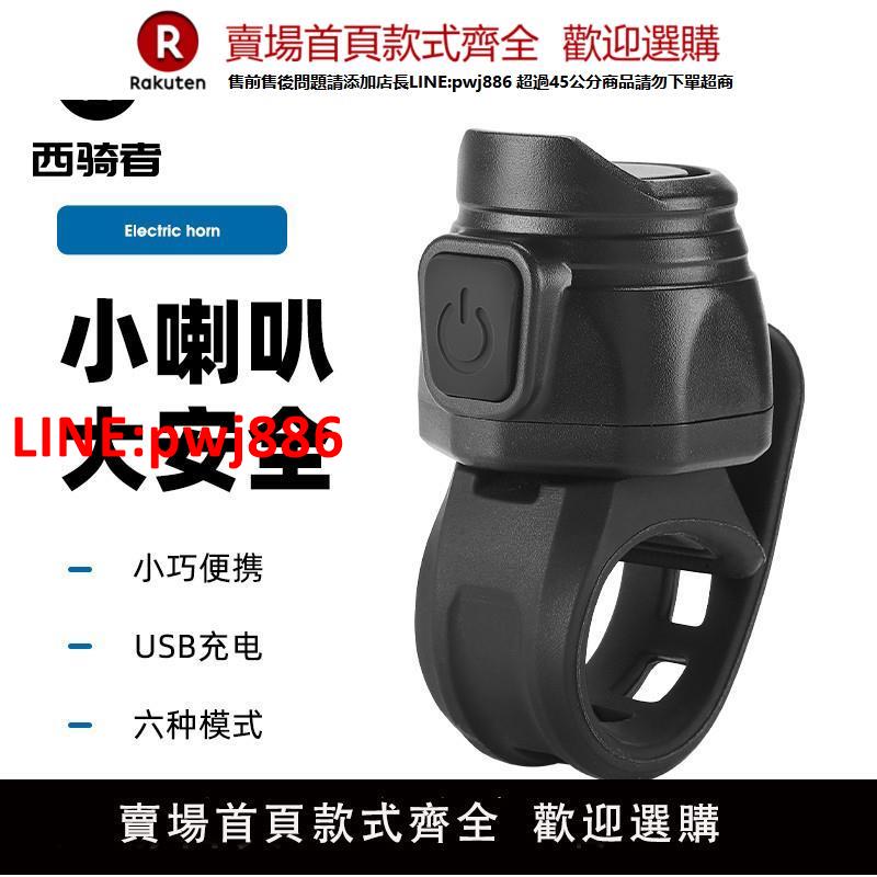 【臺灣公司優質服務】西騎者自行車電鈴鐺USB充電喇叭超響兒童鈴鐺防雨山地車騎行裝備