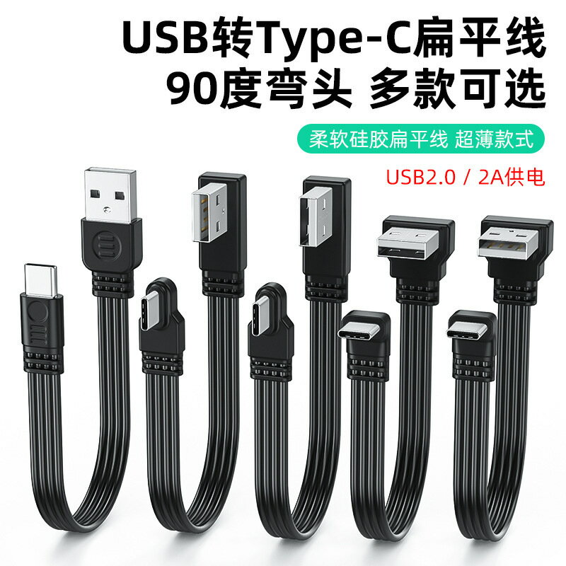 USB轉typec數據線上下左右彎頭線2.0傳輸2A供電typec扁平矽膠線{鑫弘-3C數碼}可開發票