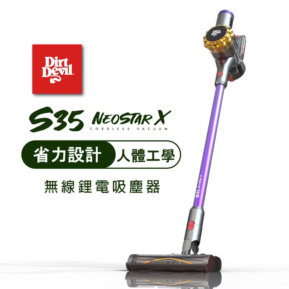 Dirt Devil S35 NEOSTAR X 全域X氣流過濾 鋰電無線吸塵器 廠商直送