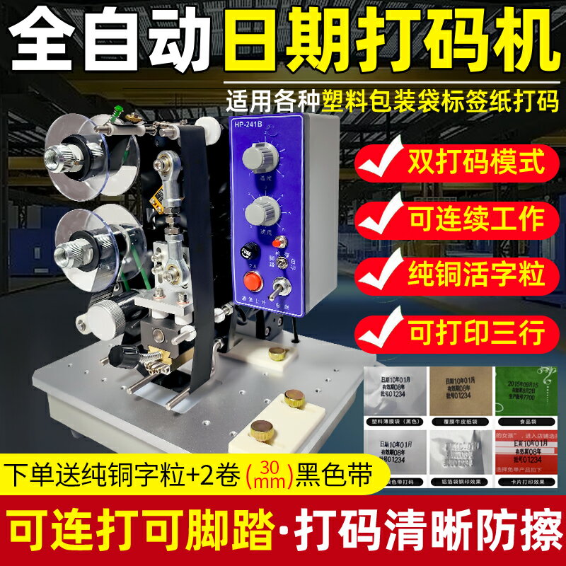 {限時優惠}迪邁仕HP-241B全自動電動色帶打碼機連續打生產日期打碼機便攜式鋼印小型食品塑料袋燙印字批號出廠日期可調