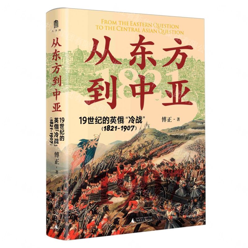 從東方到中亞——19世紀的英俄“冷戰”（1821—1907）丨天龍圖書簡體字專賣店丨9787559870322 (tl2611)