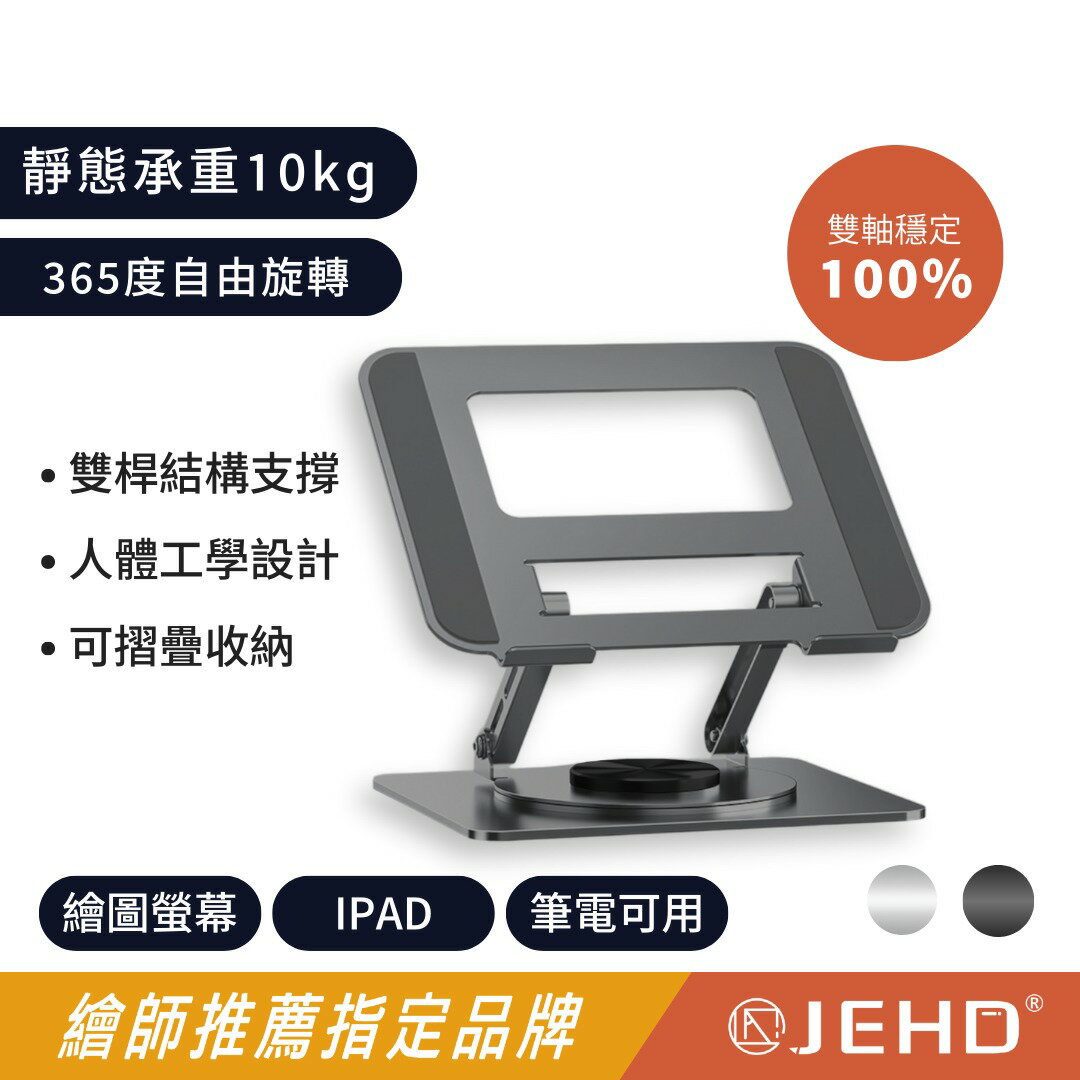 【JEHD】 磁吸式 棘輪旋轉 鑄鐵支架 PRO 平板支架 電繪板專業支架 IPAD 筆電 電繪板 散熱 適用16吋內設備