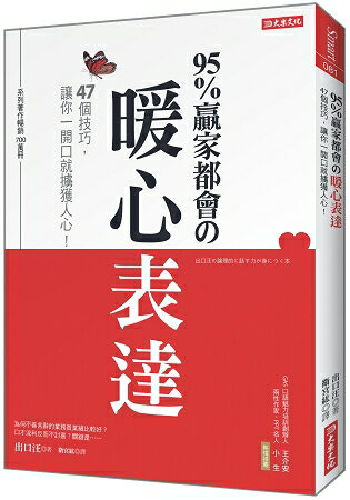 95%贏家都會的暖心表達：47個技巧，讓你一開口就擄獲人心！ | 拾書所