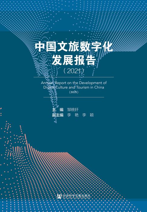 【電子書】中国文旅数字化发展报告（2021）