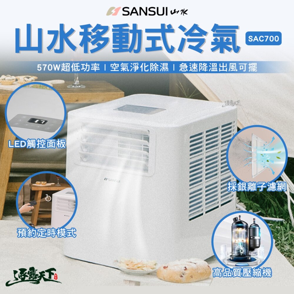 SANSUI 山水冷氣 SAC700 最新款 6500BTU 車用冷氣 移動式冷氣 露營冷氣 露營 逐露天下