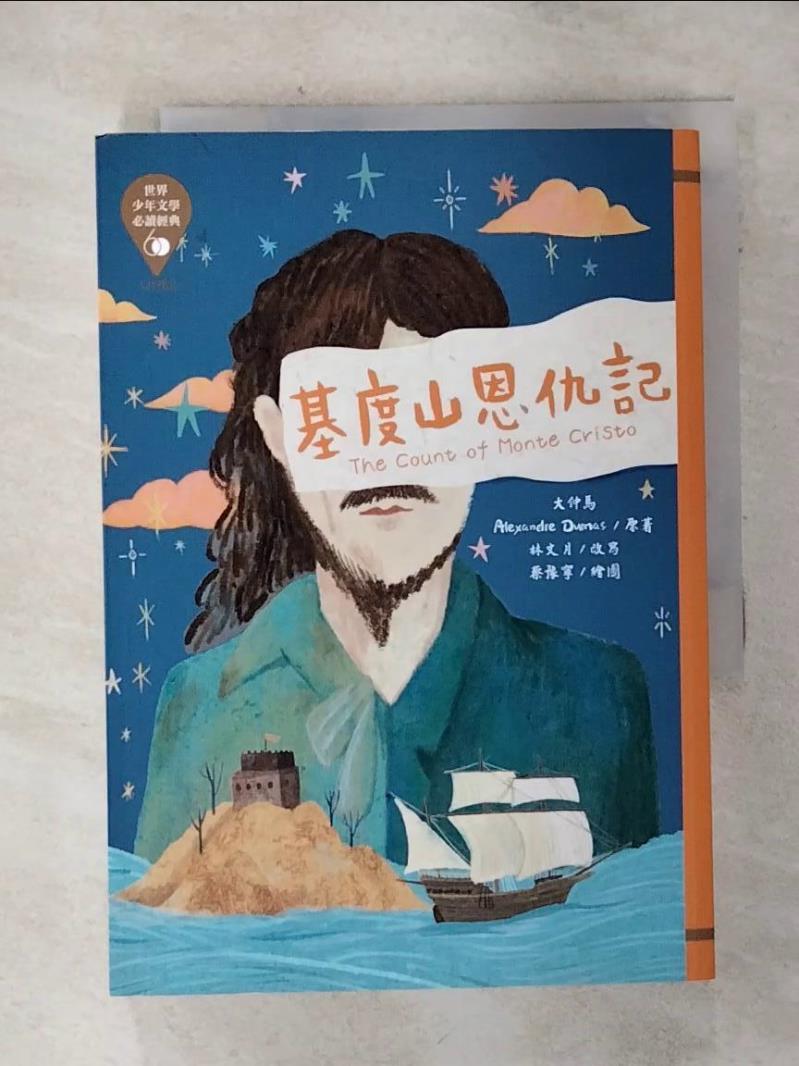 【書寶二手書T1／兒童文學 AH3】世界少年文學必讀經典60：基度山恩仇記 蔡豫寧