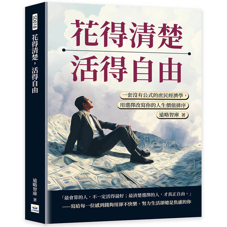 花得清楚，活得自由：一套沒有公式的庶民經濟學，用選擇改寫你的人生價值排序