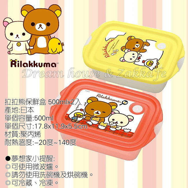 日本進口 San-X Rilakkuma 拉拉熊 野餐盒/便當盒/保鮮盒 2入一組 《 日本製 》★ 夢想家精品家飾 ★