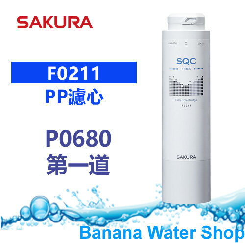 【Banana Water Shop免運費送到家】SAKURA櫻花 F0211 PP濾心 P0680 第一道
