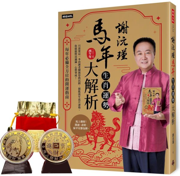 謝沅瑾馬年生肖運勢大解析：每年必備全方位的開運指南【隨書附贈馬上發財豐收大金幣】【城邦讀書花園】