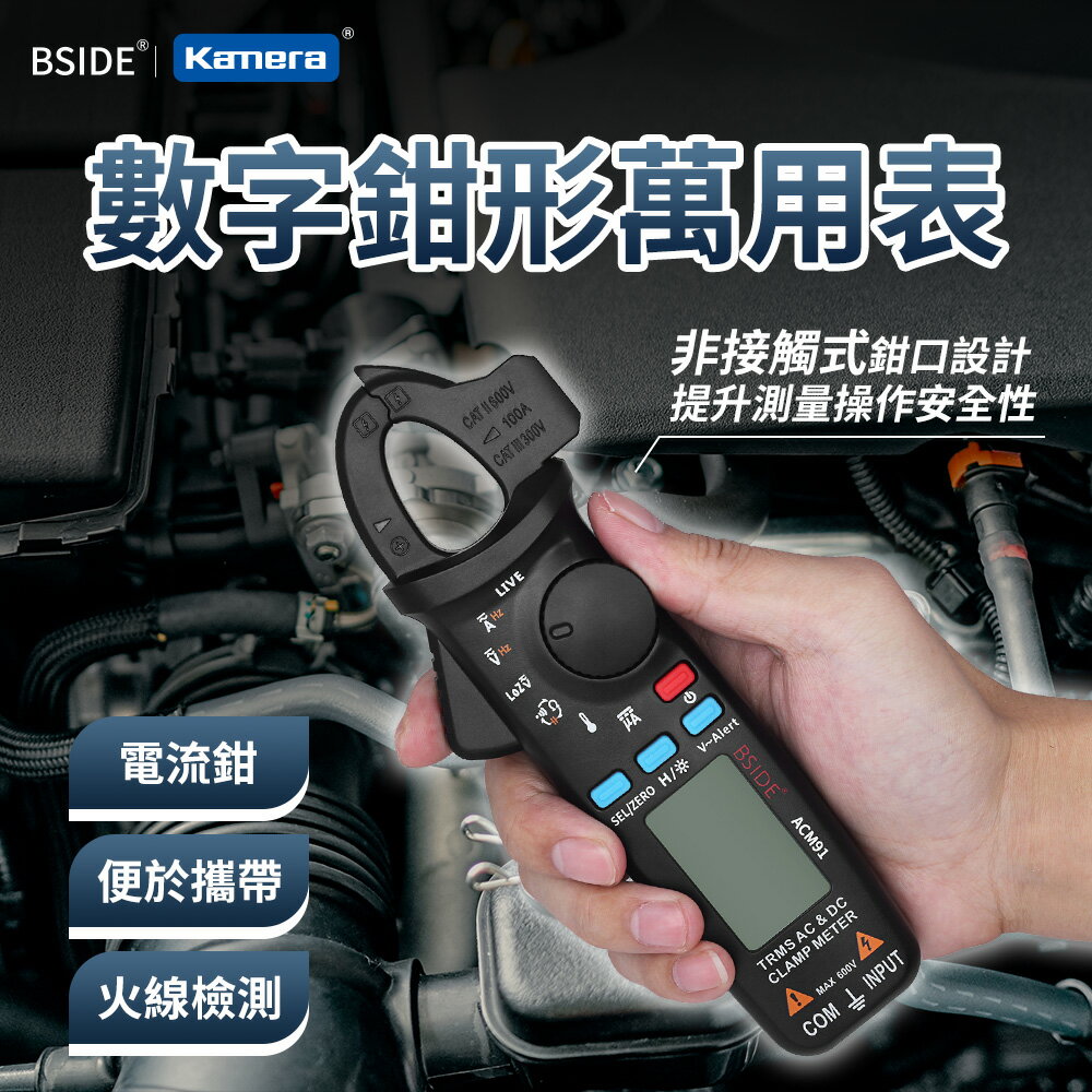 BSIDE 彼賽 數字鉗形 萬用表 (ACM91) 電流測試 電壓測試 三用電表 電阻 頻率 自動識別 數位電壓表 數位電流表