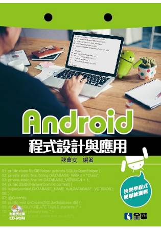 Android程式設計與應用(附範例光碟)
