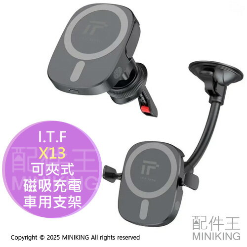 免運 公司貨 I.T.F 可夾式磁吸充電車用支架 X13 MagSafe 15W 無線快充 車用充電架 吸盤 出風口夾式