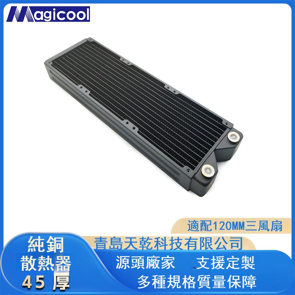 Magicool 360水冷排 45厚散熱器換熱器液冷電腦用120三風扇