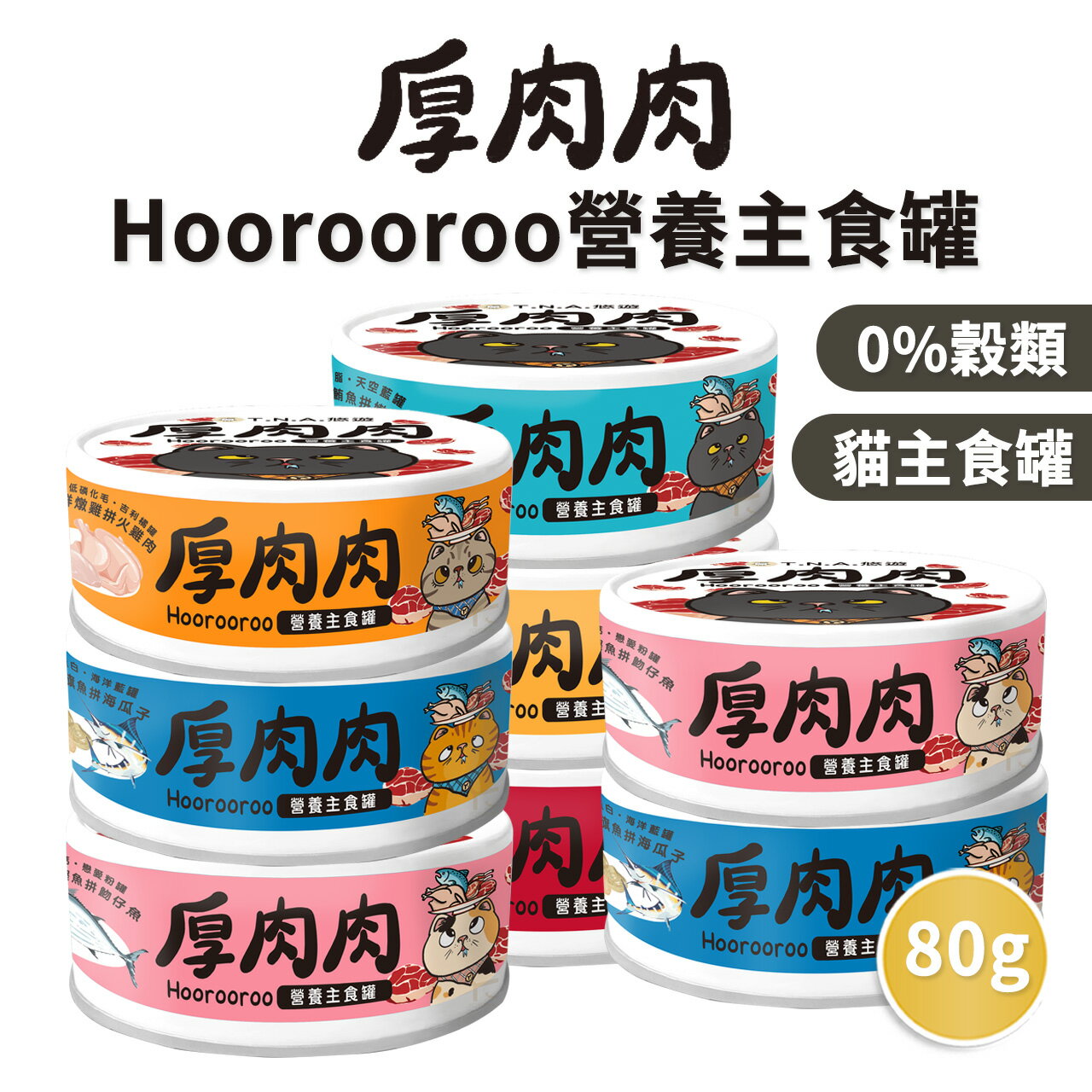 【PETMART】厚肉肉 貓罐頭 主食罐 貓主食罐 無膠 鮮肉罐 80g