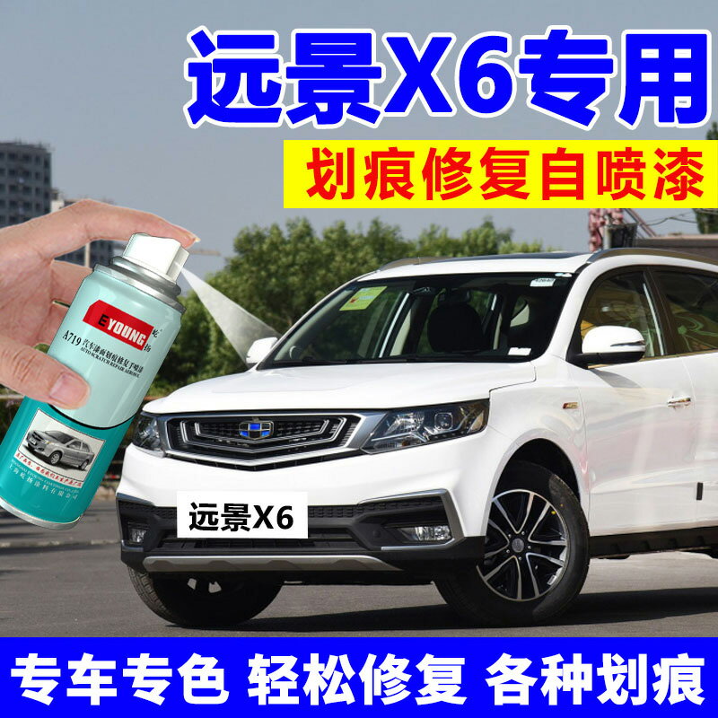 適用吉利遠景x6補漆筆漢玉白汽車專用劃痕修復車漆自噴漆冰晶白色