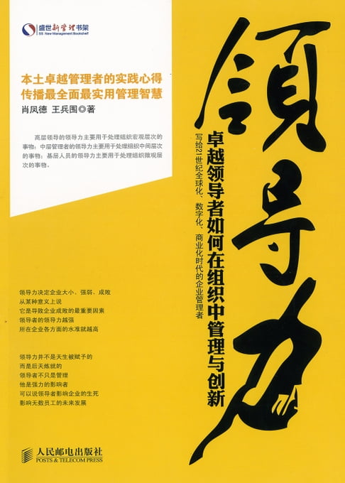 【電子書】領導力：卓越領導者如何在組織中管理和創新