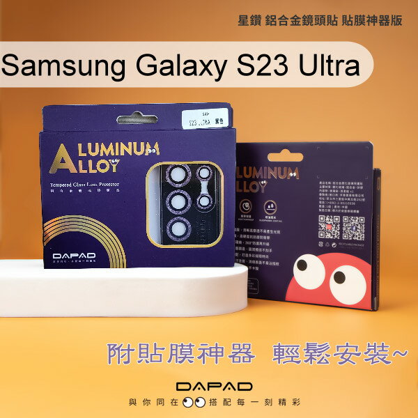 【Dapad】星鑽鋁合金鏡頭保護貼 Samsung Galaxy S23 Ultra (6.8吋) 附貼膜神器