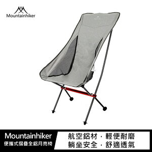強尼拍賣~Mountainhiker 便攜式摺疊全鋁月亮椅