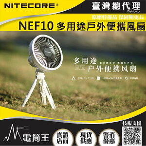 【電筒王】NITECORE NEF10 多用途戶外輕便風扇 27小時高續航 環狀補光燈 10W 附雲台腳架