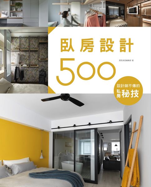 【電子書】設計師不傳的私房秘技：臥房設計500