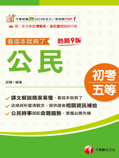 【電子書】115年公民看這本就夠了[初等考試]