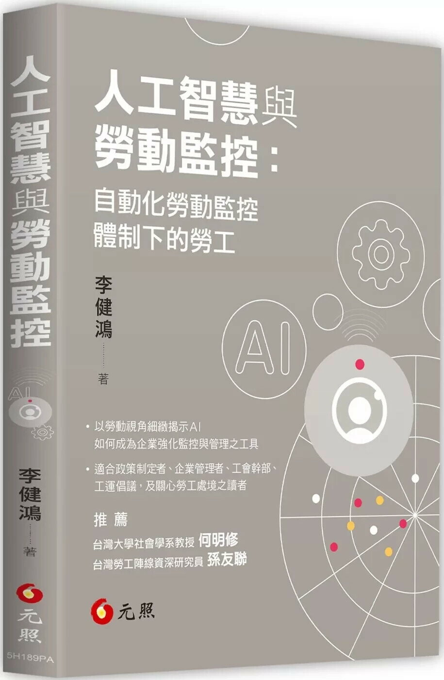 人工智慧與勞動監控：自動化勞動監控體制下的勞工 (1版) 李健鴻 2025 元照 