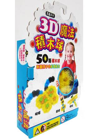 3D魔法積木球-50顆：昆蟲