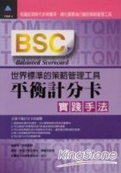 BSC平衡計分卡實踐手法Balanced Scorecard：世界標準的策略管理工具