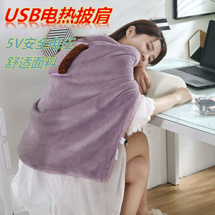 USB暖身毯冬季便攜電熱毯電暖身毯恆溫5V宿舍可水洗低壓 電熱披肩 辦公室午睡毯 空調毯【非醫療器材】