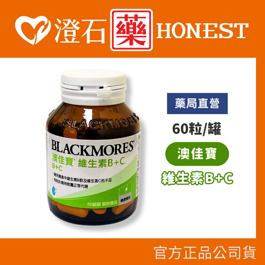 現貨 官方公司貨 澳佳寶 Blackmores 維生素B+C (60錠) B加C 維他命 澄石藥局✚實體店面