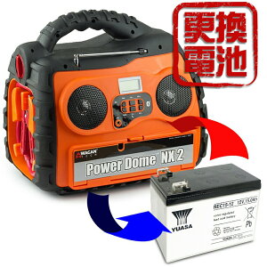 《WAGAN》POWER DOME 電池更換/換新電池/2355/NX/400/LT/NX2等各產品皆可更換電池服務