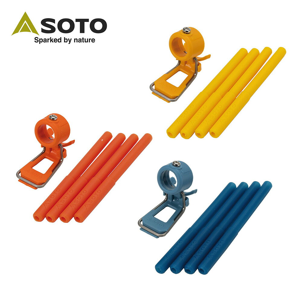 SOTO 蜘蛛爐專用點火組ST-3106RG(橘紅)/ST-3106YL(黃)/ST-3106BL(藍)