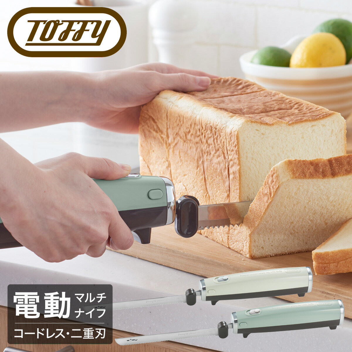 新款 日本公司貨 Toffy K-EK1 電動 麵包刀 USB充電式 電動吐司刀 土司刀 料理刀 切片刀 附刀片收納套