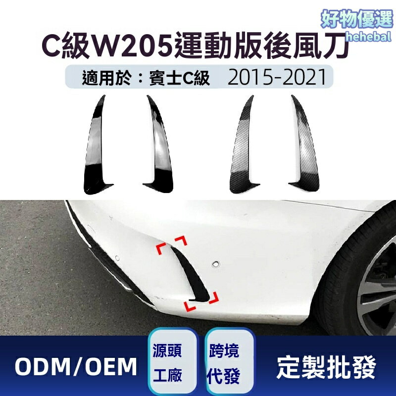 【性能風刃】賓士C級後包圍 改裝風刀 後包圍出風口 W205專用 碳纖紋路 3M背膠 專車專用 適用於2015-2021款 運動升級