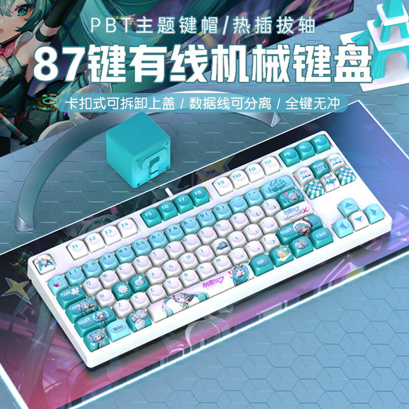 87鍵遊戲電競小機械鍵盤有線女生辦公可愛高顏值moa主題PBT