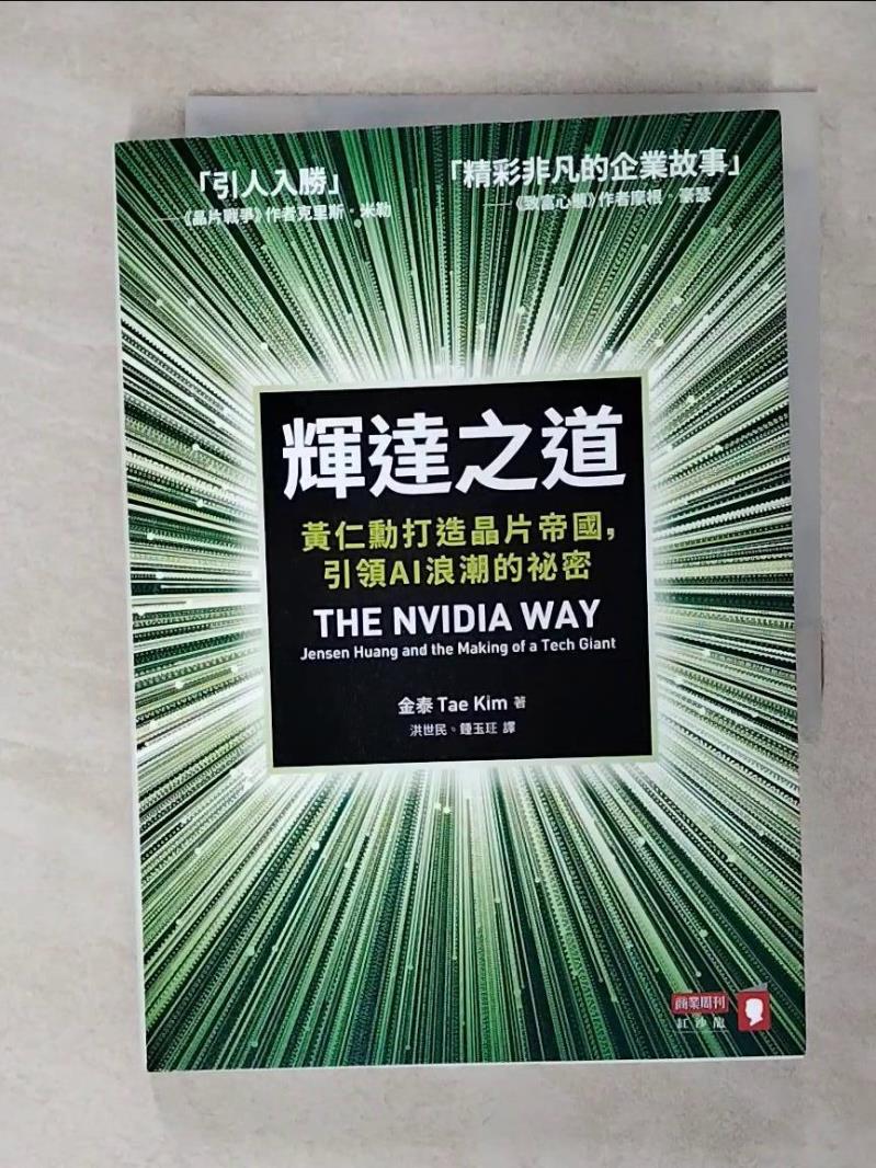 【書寶二手書T1／傳記 AWZ】輝達之道：黃仁勳打造晶片帝國，引領AI 浪潮的秘密 金泰（Tae Kim）, 洪世民, 鍾玉玨