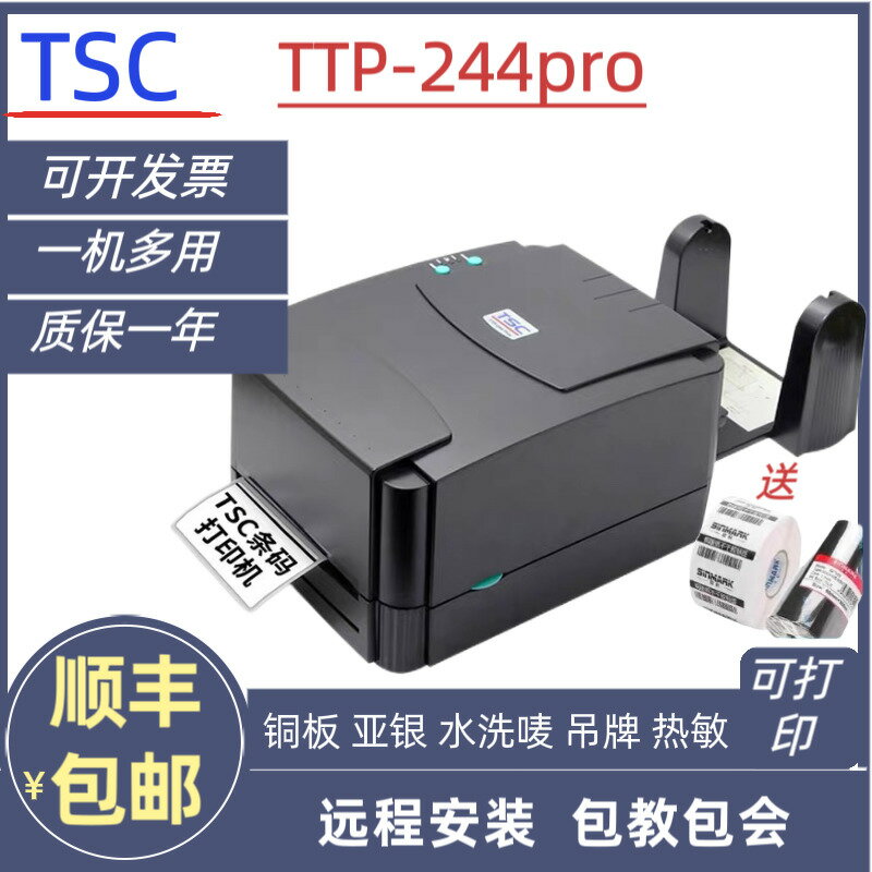 TSC ttp-244 Pro 342PRO 標簽列印機條碼不幹膠打熱敏紙服裝吊牌