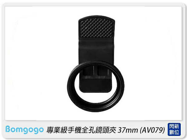 Bomgogo 專業級手機全孔鏡頭夾 37mm(AV079,公司貨)【APP下單4%點數回饋】