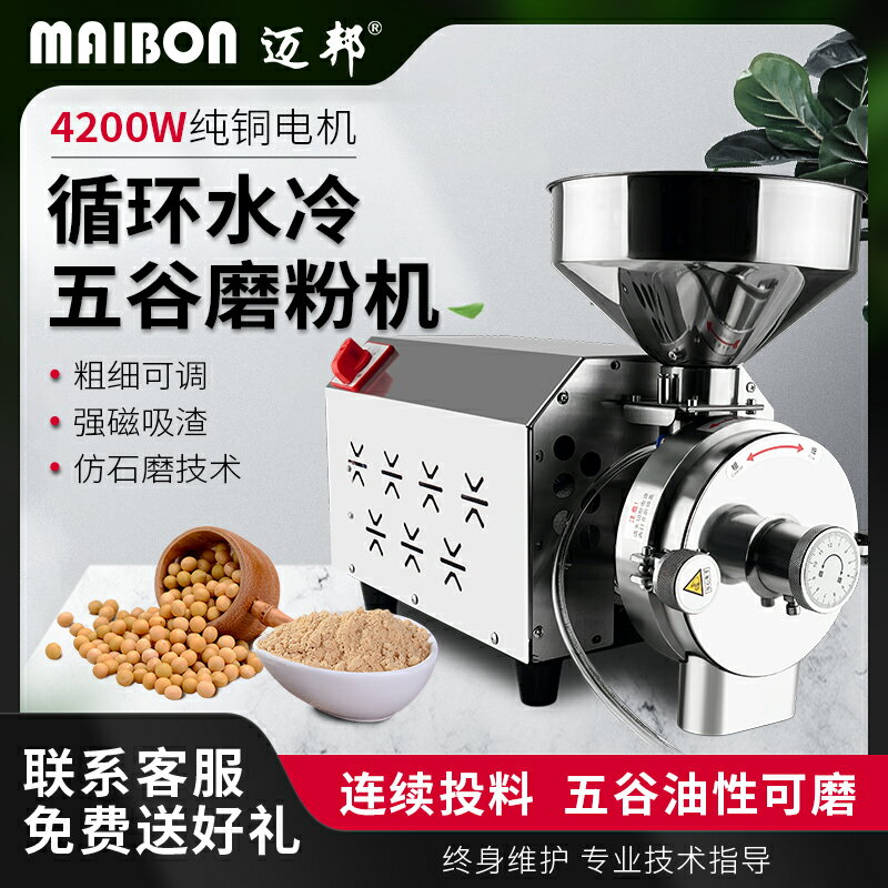 【臺灣公司 可開發票】邁邦五穀雜糧磨粉機磨面機玉米粉碎機打粉機超細研磨機商用破碎機