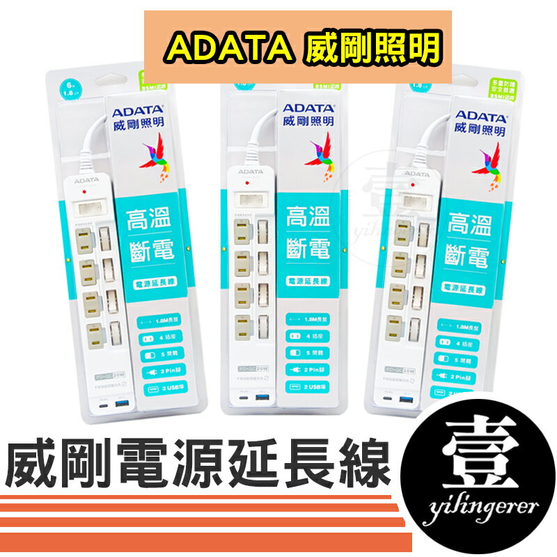 電源延長線 快充延長線 獨立開關 PD20W/QC3.0 6呎/1.8公尺 5開4 延長線 高溫斷電 ADATA 威剛照明