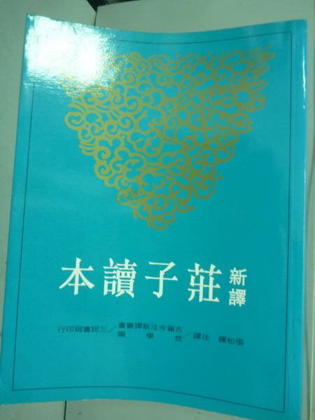 【書寶二手書T1／哲學_QCC】新譯莊子讀本_張松輝