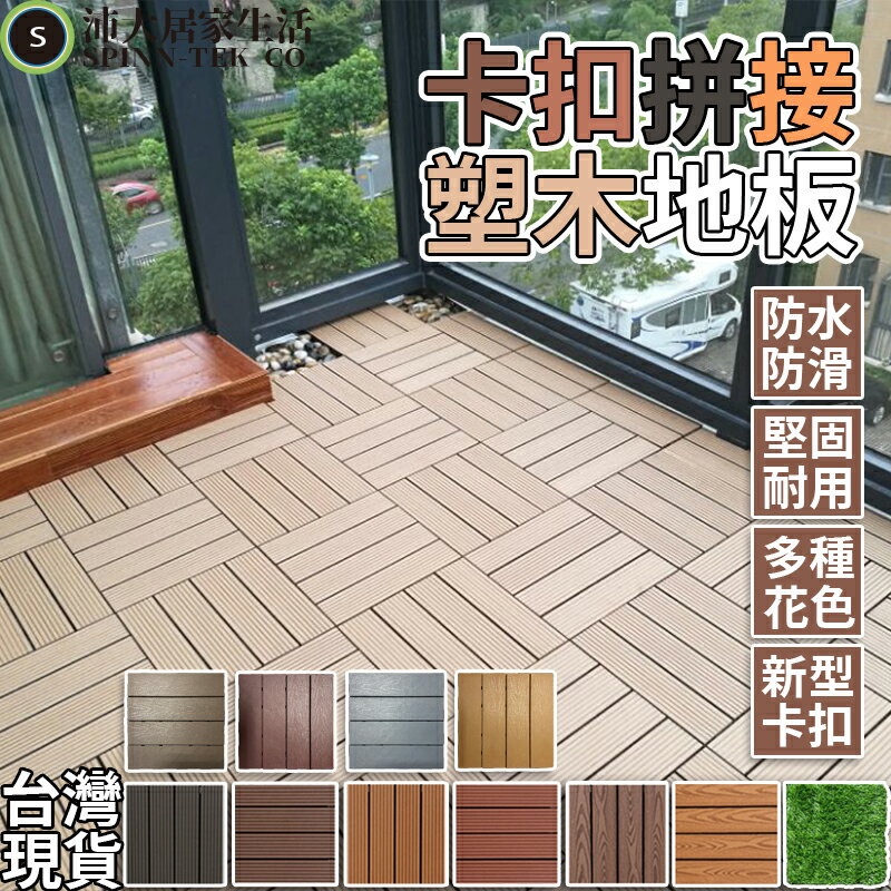 拼接地板 塑木地板 PP地板 卡扣地板 戶外陽台 DIY 園藝【B59】