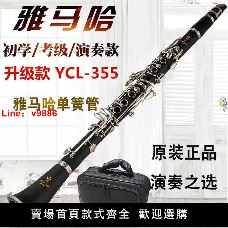 【臺灣公司 超低價】原裝正品單簧管樂器YCL-355降B調17鍵基礎考級演奏膠木黑管